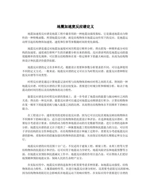 地震加速度反应谱定义