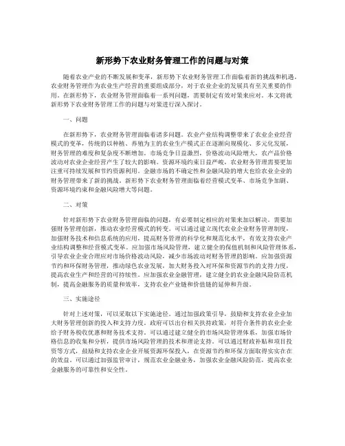 新形势下农业财务管理工作的问题与对策