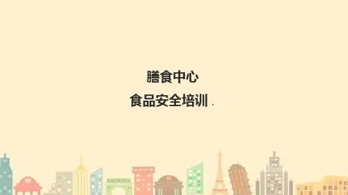 食堂食品安全培训