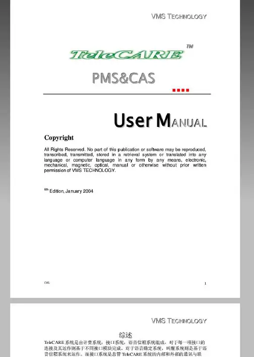 VMS-TeleCARE系统(计费系统,接口系统,语音信箱