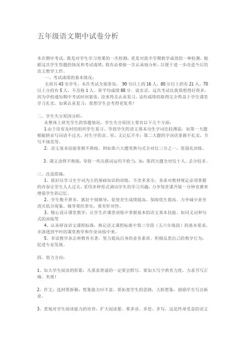 五年级语文期中试卷分析