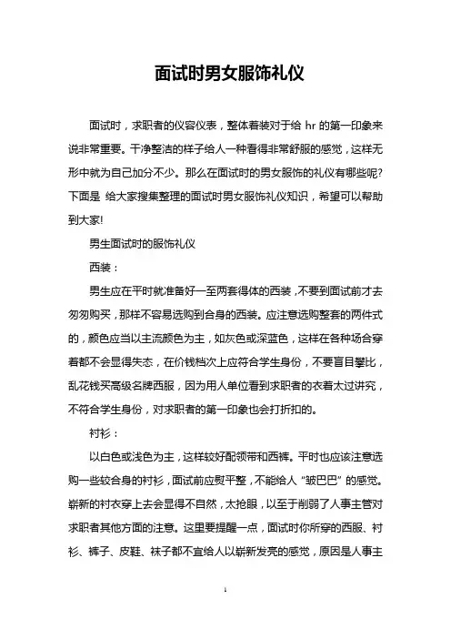 面试时男女服饰礼仪