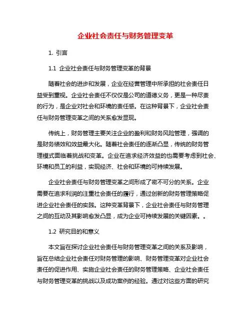 企业社会责任与财务管理变革
