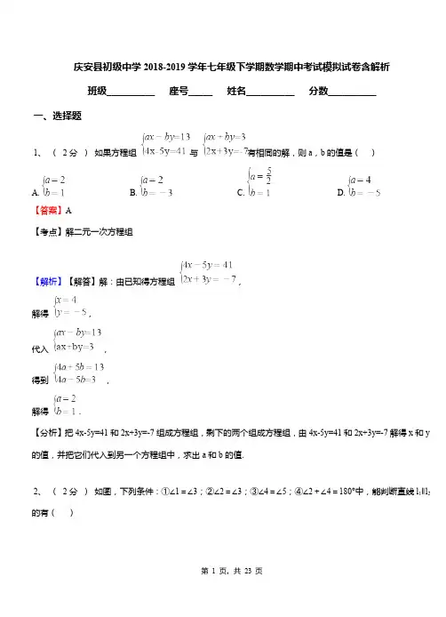 庆安县初级中学2018-2019学年七年级下学期数学期中考试模拟试卷含解析