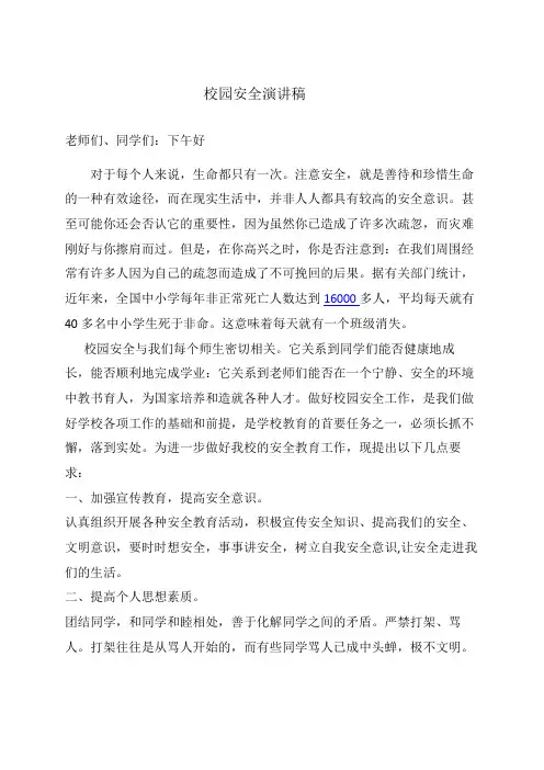 校园安全演讲稿