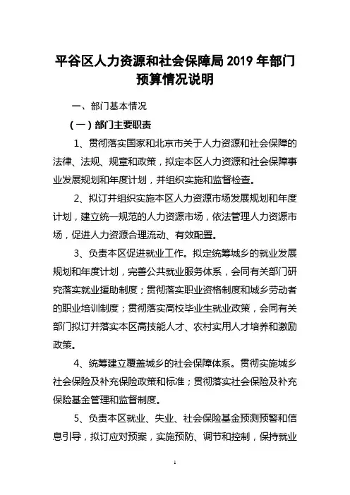 平谷区人力资源和社会保障局2019年部门预算情况说明