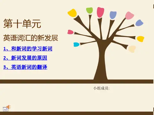 大学英语词汇学第十单元