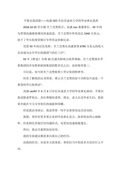 不要自我设限——高盛CEO在拉瓜迪亚大学的毕业典礼致辞