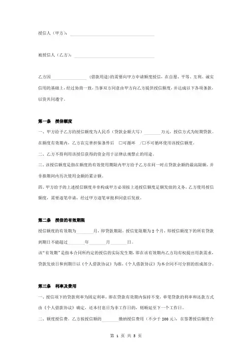 个人授信额度合同协议书范本