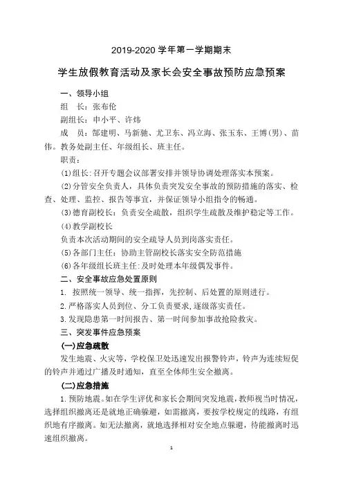 期末家长会安全事故预防应急预案