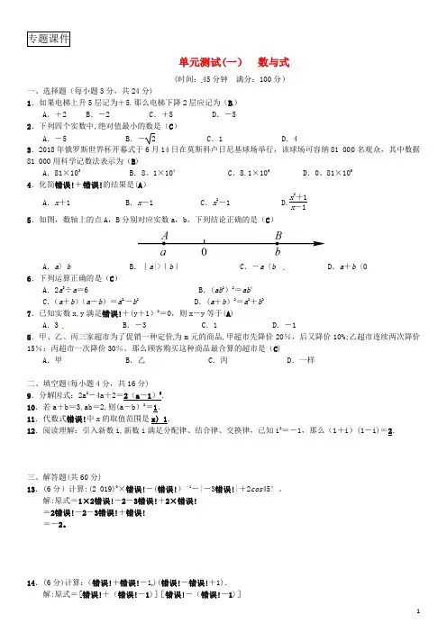 2019年中考数学复习单元测试一数与式