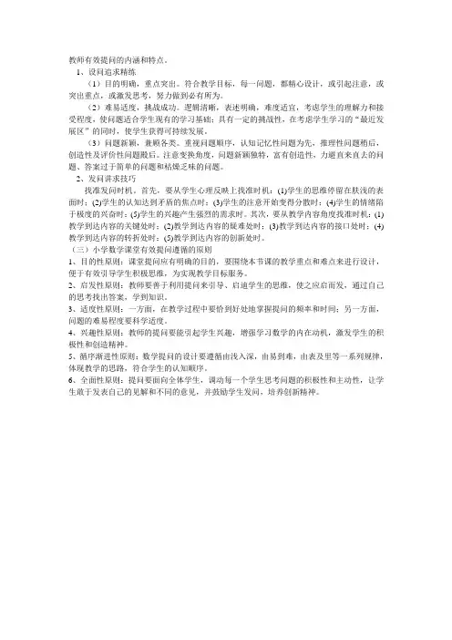 教师有效提问的内涵和特点