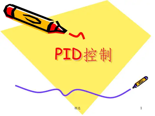 PID控制器PPT课件