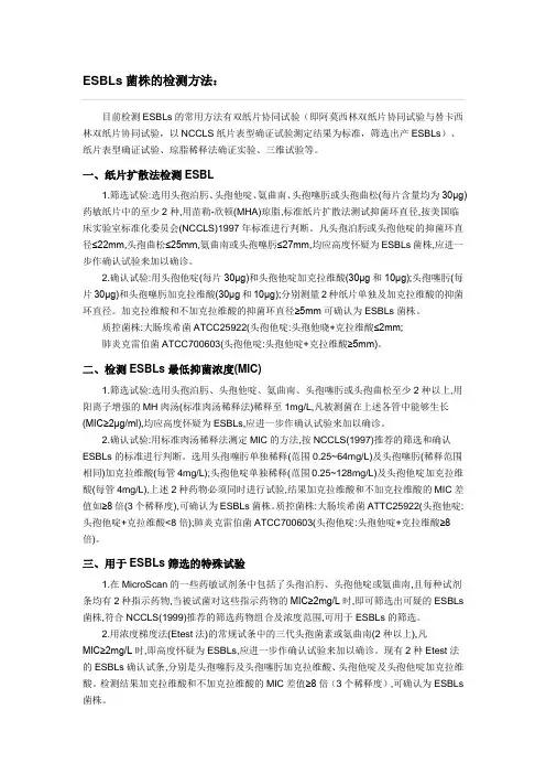 ESBLs菌株的检测方法