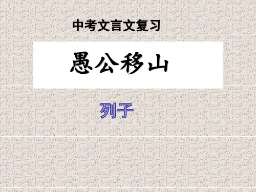 中考文言文复习：愚公移山(考点与练习)PPT