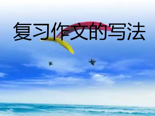 三年级作文复习课PPT课件