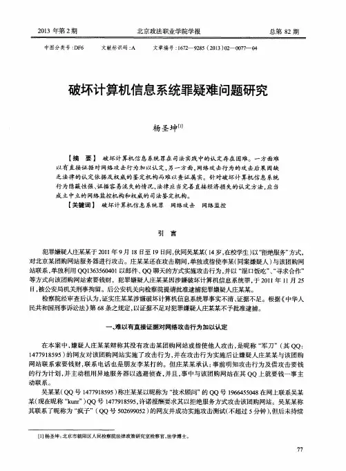 破坏计算机信息系统罪疑难问题研究