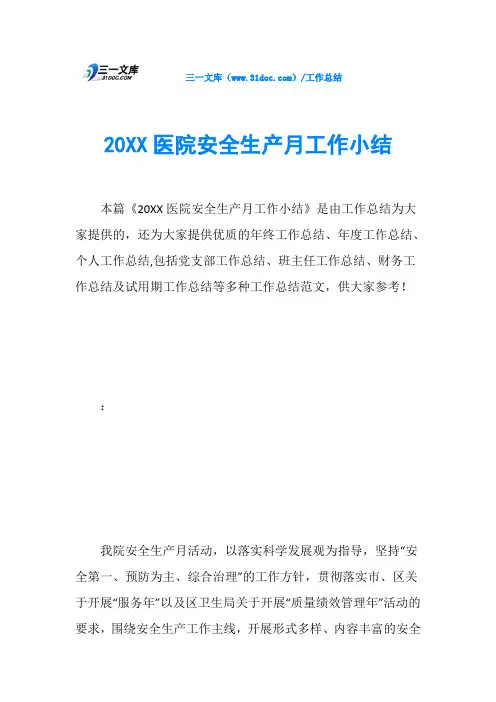 20XX医院安全生产月工作小结