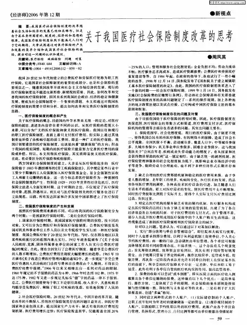 关于我国医疗社会保险制度改革的思考