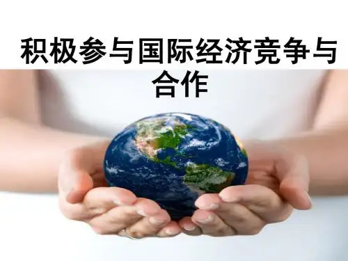 积极参与国际经济竞争与合作(2013新人教)