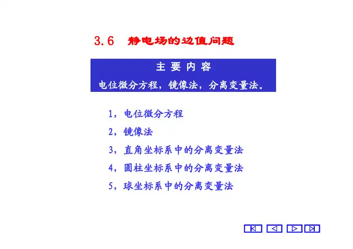 3.6静电场的边值问题