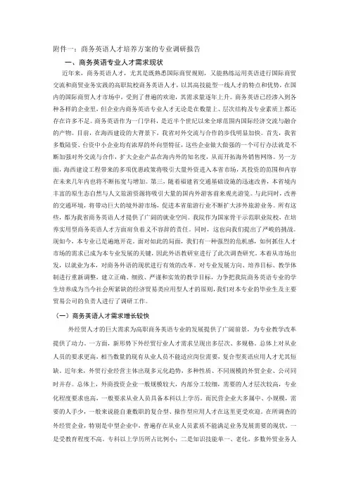 商务英语专业人才培养方案的调研报告