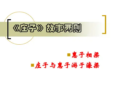 庄子故事两则