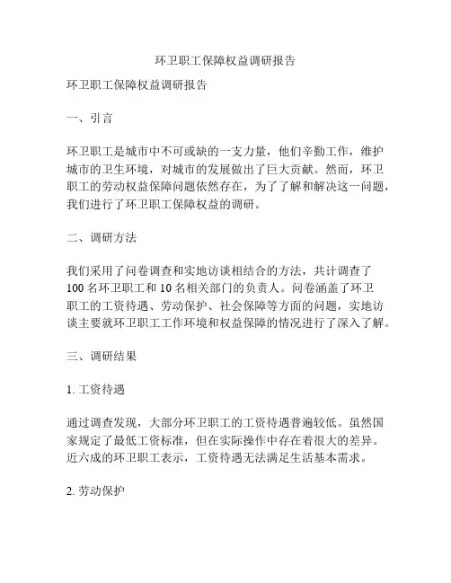 环卫职工保障权益调研报告