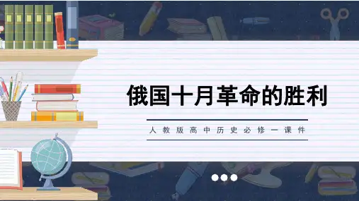 人教版高中历史必修一课件第19课俄国十月革命的胜利PPT模板