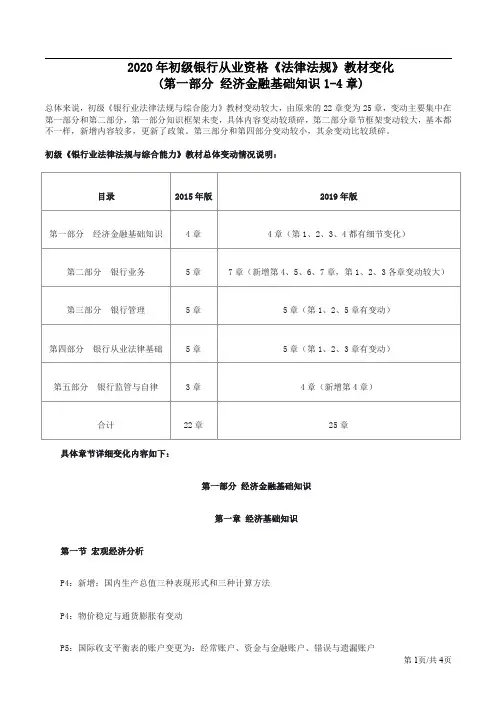 2020年初级银行从业资格《法律法规》教材变化(第一部分经济金融基础知识)