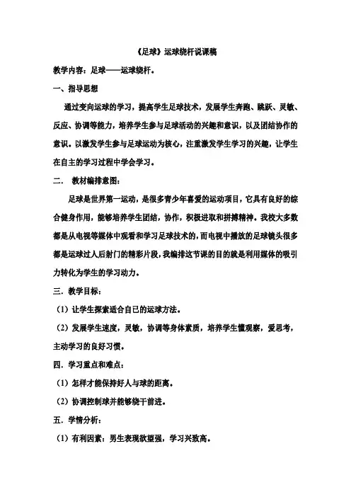 初中足球—运球绕障碍物射门说课稿