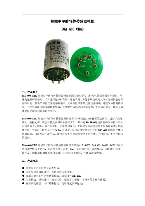 SGA-400-CH4O 智能型甲醇传感器模组高精度气体检测模块 0-5V+TTL串口数字信号 已标定