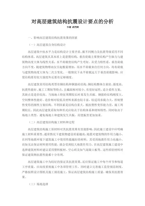 对高层建筑结构抗震设计要点的分析