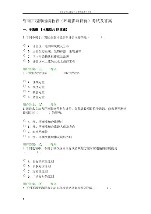 咨询工程师继续教育环境影响评价考试及答案