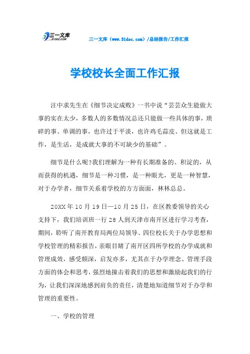 学校校长全面工作汇报