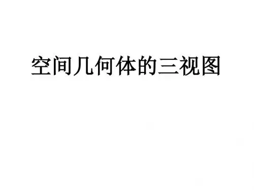 1.2空间几何体的三视图和直观图