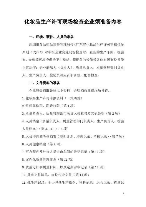 现场检查须准备文件资料