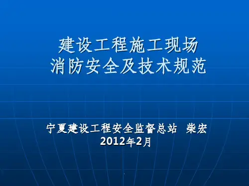 建设工程施工现场消防安全技术规范
