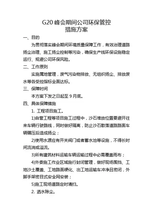G20峰会期间公司环保管控措施方案