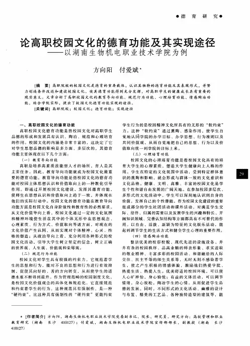 论高职校园文化的德育功能及其实现途径——以湖南生物机电职业技术学院为例