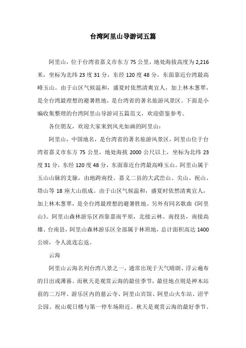 台湾阿里山导游词五篇