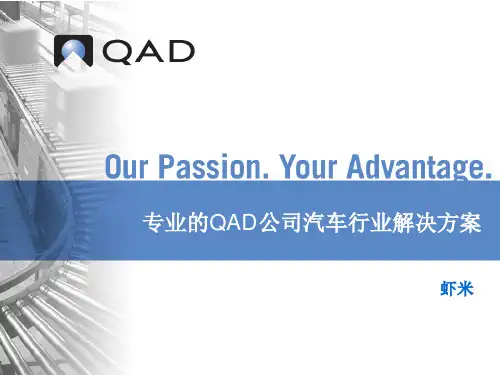 QAD公司简介与汽车行业解决方案