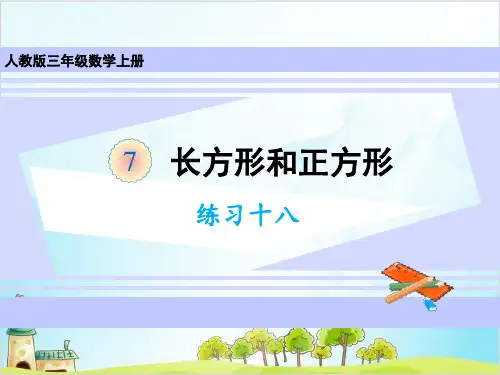 人教版三年级上册数学练习十八
