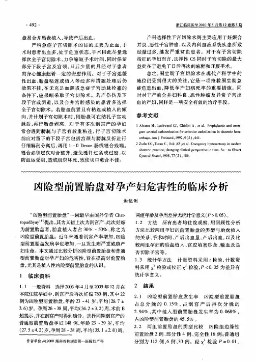 凶险型前置胎盘对孕产妇危害性的临床分析