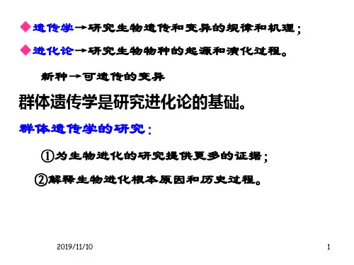 第十一章群体遗传与进化