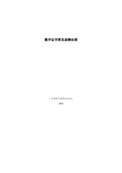 数字证书常见故障处理.