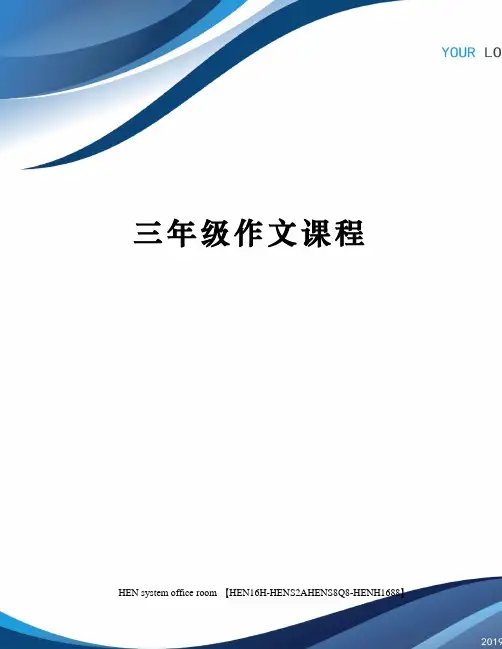 三年级作文课程完整版