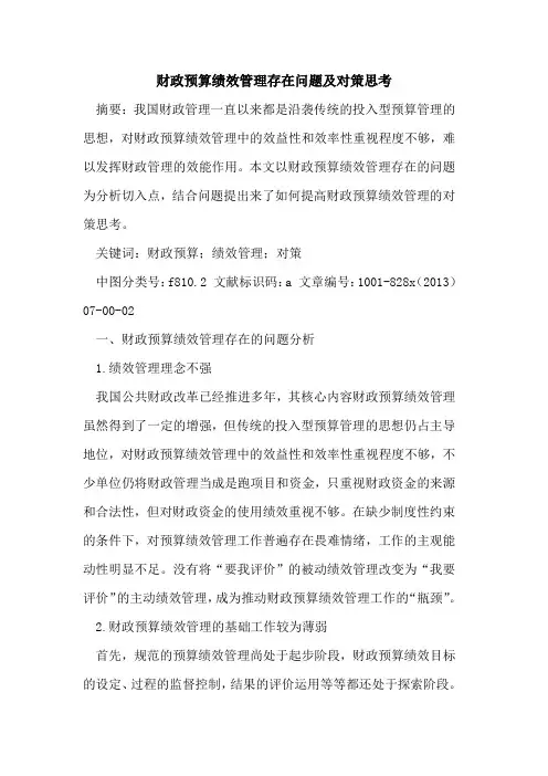 财政预算绩效管理存在问题及对策思考