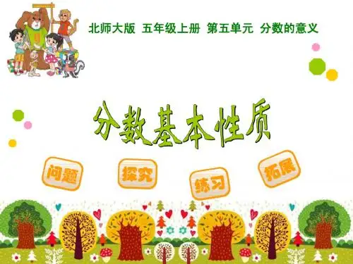 新北师大版《分数基本性质》