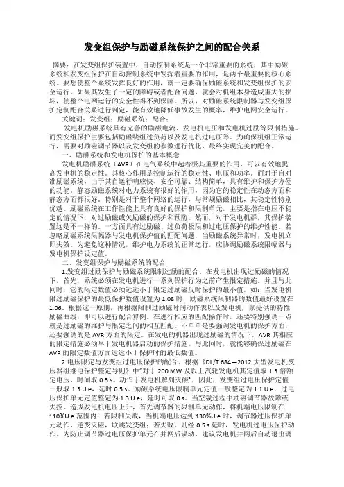 发变组保护与励磁系统保护之间的配合关系